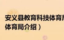 安义县教育科技体育局（关于安义县教育科技体育局介绍）