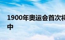 1900年奥运会首次将马术纳入了比赛项目当中