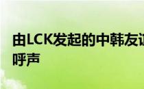 由LCK发起的中韩友谊赛自然就获得了不错的呼声