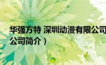 华强方特 深圳动漫有限公司（关于华强方特 深圳动漫有限公司简介）