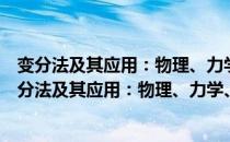 变分法及其应用：物理、力学、工程中的经典建模（关于变分法及其应用：物理、力学、工程中的经典建模介绍）