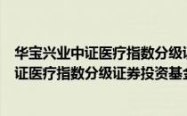 华宝兴业中证医疗指数分级证券投资基金（关于华宝兴业中证医疗指数分级证券投资基金简介）