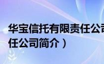 华宝信托有限责任公司（关于华宝信托有限责任公司简介）