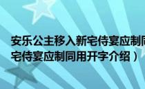 安乐公主移入新宅侍宴应制同用开字（关于安乐公主移入新宅侍宴应制同用开字介绍）