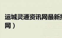 运城灵通资讯网最新招聘信息（运城灵通资讯网）