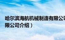 哈尔滨海航机械制造有限公司（关于哈尔滨海航机械制造有限公司介绍）