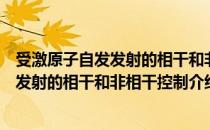 受激原子自发发射的相干和非相干控制（关于受激原子自发发射的相干和非相干控制介绍）