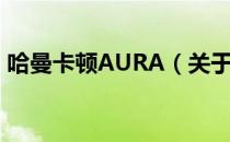 哈曼卡顿AURA（关于哈曼卡顿AURA介绍）