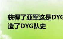 获得了亚军这是DYG战队首次进军总决赛创造了DYG队史