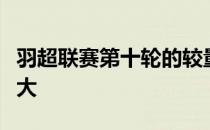 羽超联赛第十轮的较量浙江能源不敌深圳南科大