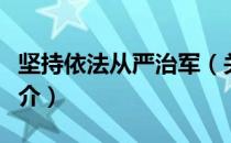 坚持依法从严治军（关于坚持依法从严治军简介）