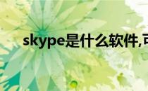 skype是什么软件,可以删除吗（skyp）