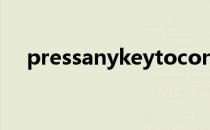 pressanykeytocontinue怎么正常开机