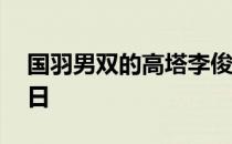 国羽男双的高塔李俊慧迎来了自己26岁的生日