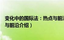 变化中的国际法：热点与前沿（关于变化中的国际法：热点与前沿介绍）