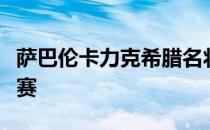 萨巴伦卡力克希腊名将萨卡里率先晋级女单决赛