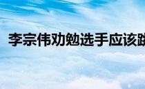 李宗伟劝勉选手应该跳出旧框框做出新尝试