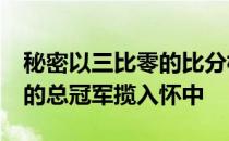 秘密以三比零的比分横扫OG将OMEGA联赛的总冠军揽入怀中