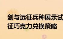 剑与远征兵种展示试炼兑换策略——剑与远征巧克力兑换策略