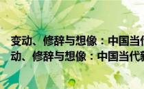 变动、修辞与想像：中国当代新诗史写作问题研究（关于变动、修辞与想像：中国当代新诗史写作问题研究介绍）