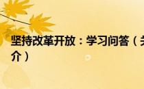 坚持改革开放：学习问答（关于坚持改革开放：学习问答简介）