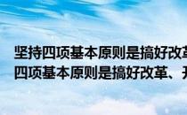 坚持四项基本原则是搞好改革、开放的根本保证（关于坚持四项基本原则是搞好改革、开放的根本保证简介）