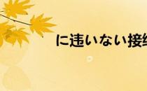 に违いない接续（暌违重续）