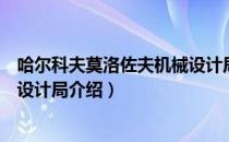 哈尔科夫莫洛佐夫机械设计局（关于哈尔科夫莫洛佐夫机械设计局介绍）