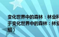 变化世界中的森林：林业科研院所长国际研讨会论文集（关于变化世界中的森林：林业科研院所长国际研讨会论文集介绍）