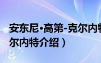 安东尼·高第-克尔内特（关于安东尼·高第-克尔内特介绍）