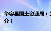 华容县国土资源局（关于华容县国土资源局简介）