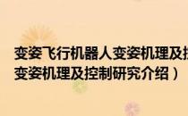 变姿飞行机器人变姿机理及控制研究（关于变姿飞行机器人变姿机理及控制研究介绍）