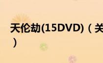 天伦劫(15DVD)（关于天伦劫(15DVD)简介）