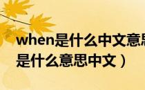 when是什么中文意思是什么意思啊（when是什么意思中文）