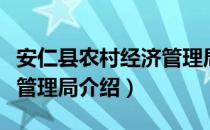 安仁县农村经济管理局（关于安仁县农村经济管理局介绍）