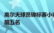 高尔夫球员锦标赛小麦已经连续七场比赛进入前五名