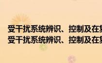 受干扰系统辨识、控制及在复杂热力系统应用的研究（关于受干扰系统辨识、控制及在复杂热力系统应用的研究介绍）