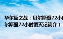 华尔街之战：贝尔斯登72小时覆灭记（关于华尔街之战：贝尔斯登72小时覆灭记简介）