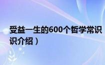 受益一生的600个哲学常识（关于受益一生的600个哲学常识介绍）