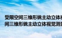 受限空间三维形貌主动立体视觉测量技术研究（关于受限空间三维形貌主动立体视觉测量技术研究介绍）