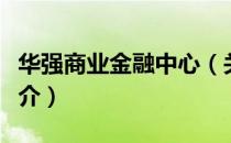 华强商业金融中心（关于华强商业金融中心简介）