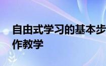 自由式学习的基本步骤和方法 自由式入门动作教学