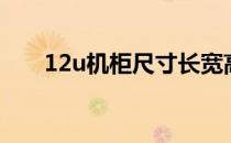 12u机柜尺寸长宽高（12u机柜尺寸）