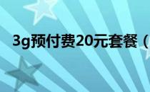 3g预付费20元套餐（沃3g预付费20元卡）