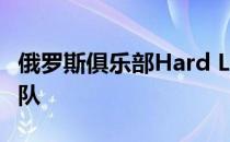 俄罗斯俱乐部Hard Legion官宣了starix的入队