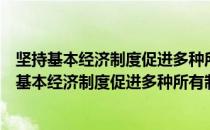 坚持基本经济制度促进多种所有制经济共同发展（关于坚持基本经济制度促进多种所有制经济共同发展简介）