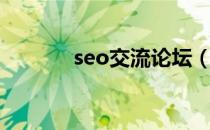 seo交流论坛（seo菜鸟论坛）