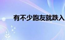 有不少跑友就跌入了冬日跑步的误区