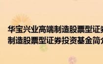 华宝兴业高端制造股票型证券投资基金（关于华宝兴业高端制造股票型证券投资基金简介）