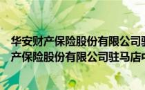 华安财产保险股份有限公司驻马店中心支公司（关于华安财产保险股份有限公司驻马店中心支公司简介）